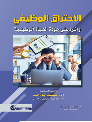 cover image of الاحتراق الوظيفي وأثره على جودة الحياة الوظيفية